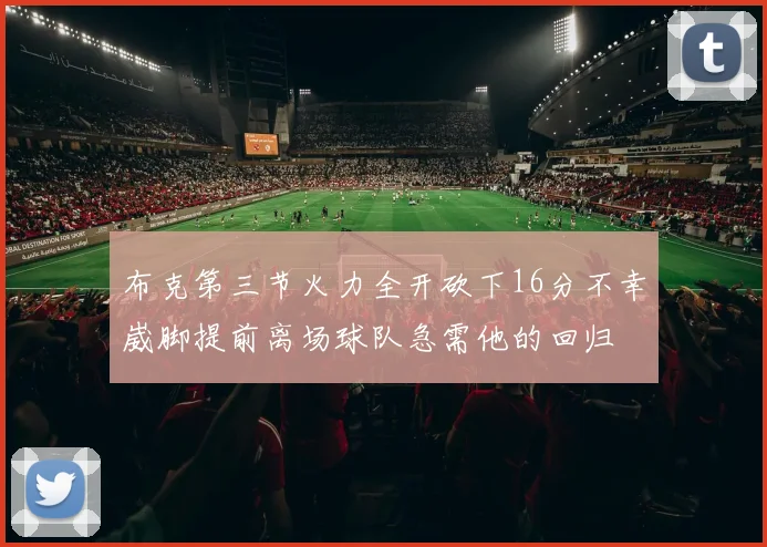 布克第三节火力全开砍下16分不幸崴脚提前离场球队急需他的回归