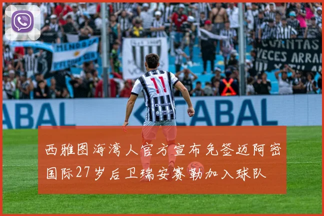 西雅图海湾人官方宣布免签迈阿密国际27岁后卫瑞安赛勒加入球队