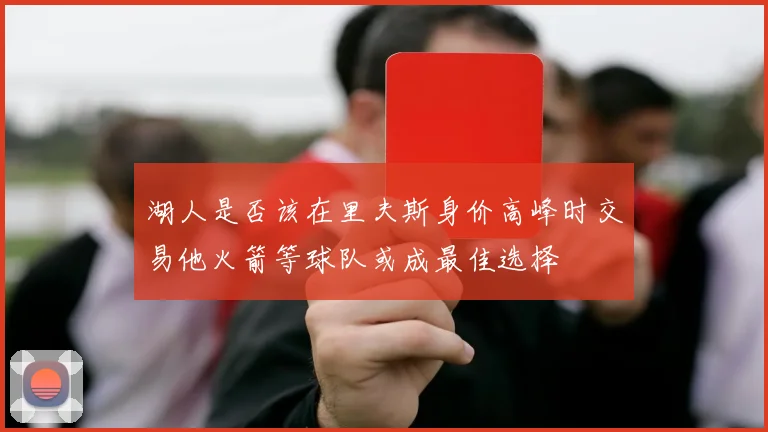 湖人是否该在里夫斯身价高峰时交易他火箭等球队或成最佳选择