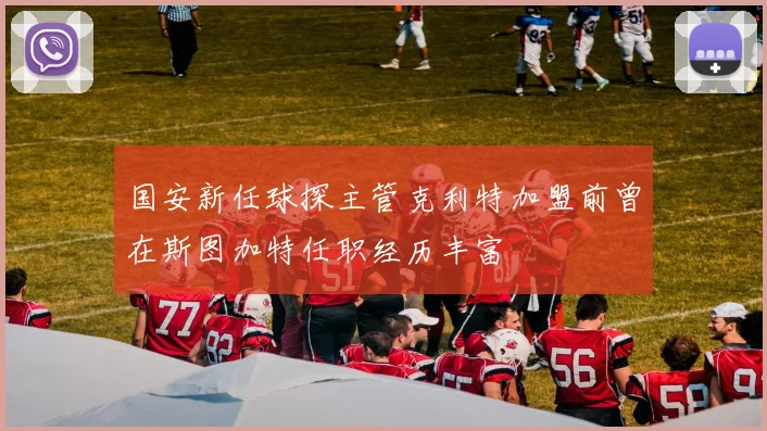 国安新任球探主管克利特加盟前曾在斯图加特任职经历丰富
