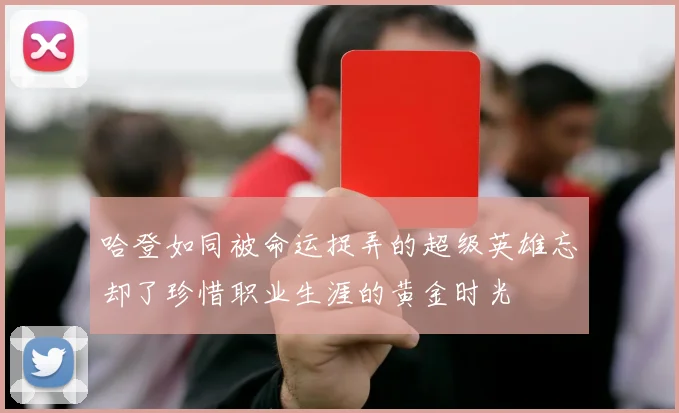 哈登如同被命运捉弄的超级英雄忘却了珍惜职业生涯的黄金时光
