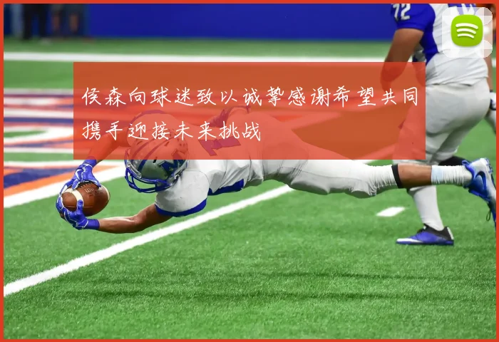 侯森向球迷致以诚挚感谢希望共同携手迎接未来挑战