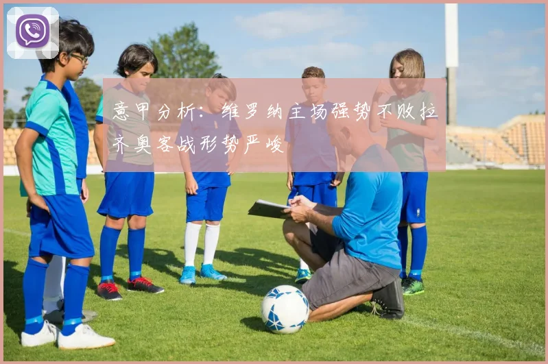 意甲分析：维罗纳主场强势不败拉齐奥客战形势严峻