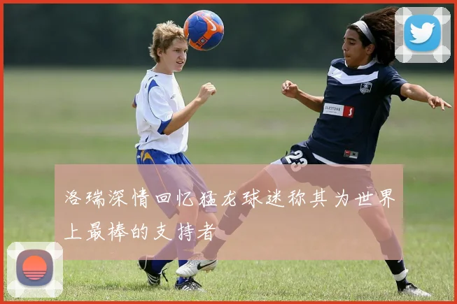 洛瑞深情回忆猛龙球迷称其为世界上最棒的支持者