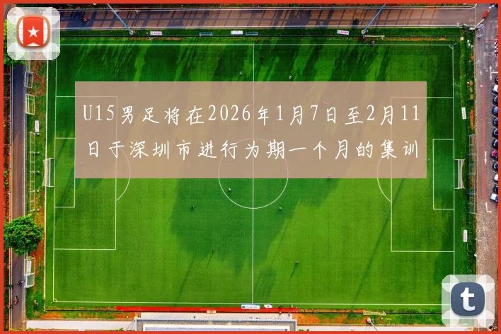 U15男足将在2026年1月7日至2月11日于深圳市进行为期一个月的集训活动