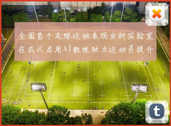 全国首个足球运动表现分析实验室在武汉启用AI教练助力运动员提升表现