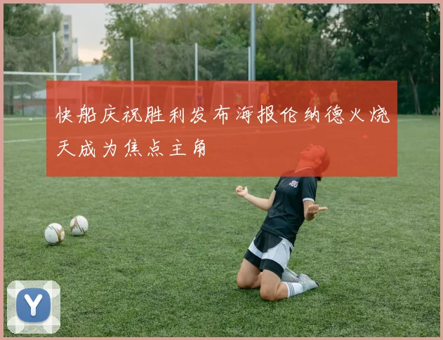 快船庆祝胜利发布海报伦纳德火烧天成为焦点主角