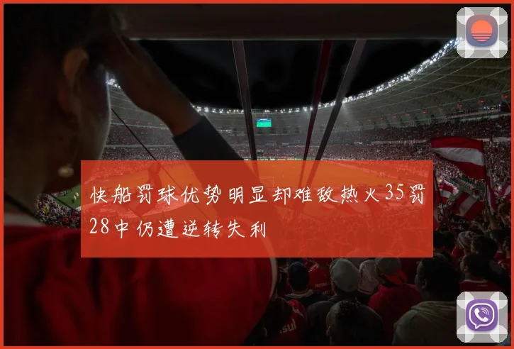 快船罚球优势明显却难敌热火35罚28中仍遭逆转失利