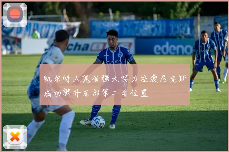 凯尔特人凭借强大实力逆袭尼克斯成功攀升东部第二名位置