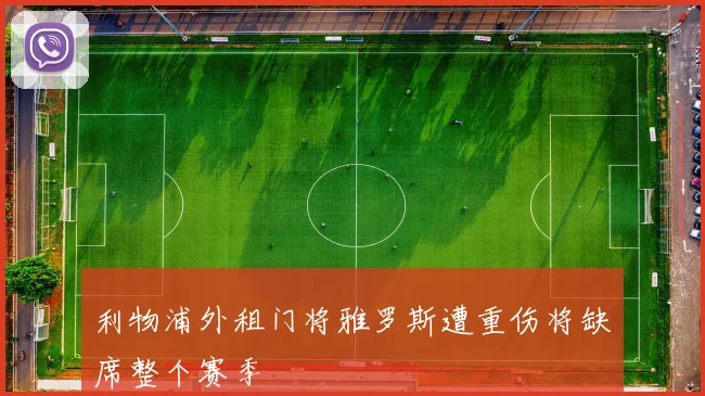 利物浦外租门将雅罗斯遭重伤将缺席整个赛季