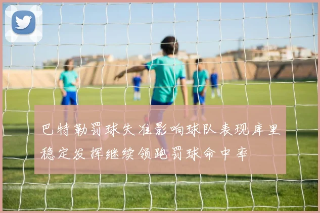 巴特勒罚球失准影响球队表现库里稳定发挥继续领跑罚球命中率