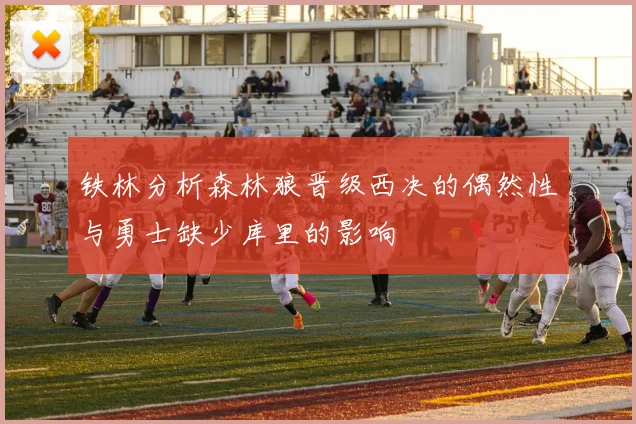 铁林分析森林狼晋级西决的偶然性与勇士缺少库里的影响